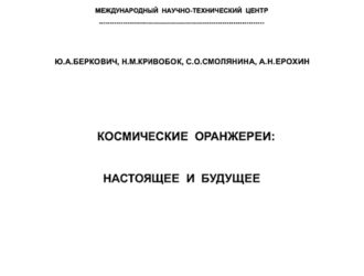 Космические оранжереи. Настоящее и Будущее