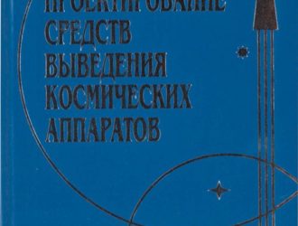 Проектирование средств выведения космических аппаратов