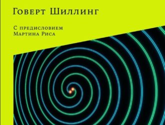 Складки на ткани пространства-времени. Эйнштейн, гравитационные волны и будущее астрономии