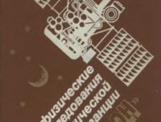 Астрофизические исследования на космической станции Астрон