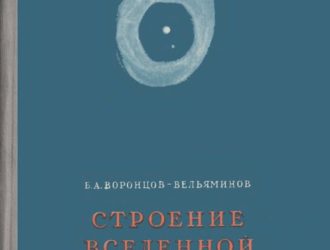 Строение Вселенной