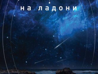 Вселенная на ладони