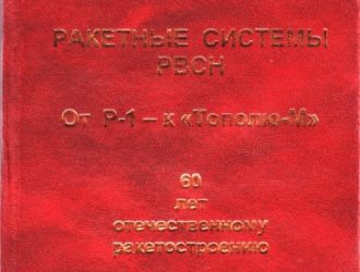 Ракетные системы РВСН. От Р-1 — к «Тополю-М»