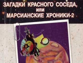 Загадки красной планеты, или марсианские хроники-