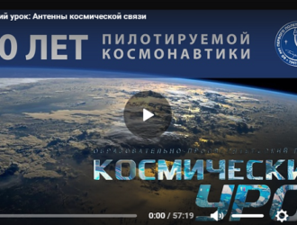 Космический урок: Антенны космической связи