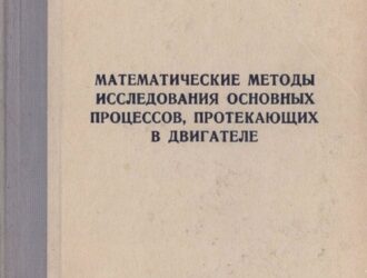 Математические методы исследования основных процессов, протекающих в двигателе