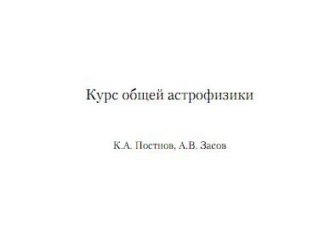 Курс общей астрофизики