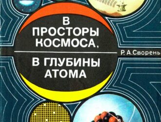 В просторы космоса, в глубины атома: Пособие для учащихся