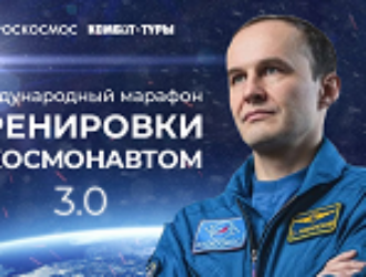 Марафон «Тренировки с космонавтом 3.0» пройдет в условиях самоизоляции