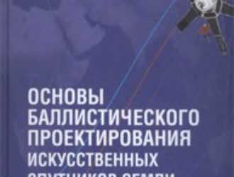 Основы баллистического проектирования искусственных спутников Земли