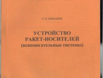 Устройство ракет-носителей (вспомогательные системы)