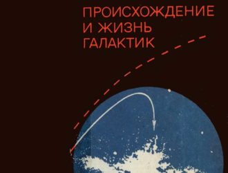 Происхождение и жизнь галактик