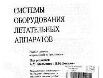 Системы оборудования летательных аппаратов (изд. 3-е)