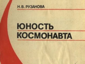 Юность космонавта