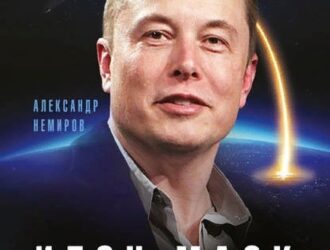 Илон Маск. В погоне за мечтой