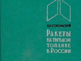 Ракеты на твёрдом топливе в России