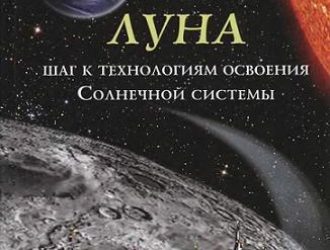 Луна — шаг к технологиям освоения Солнечной системы