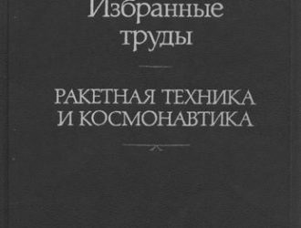 Избранные труды. Ракетная техника и космонавтика