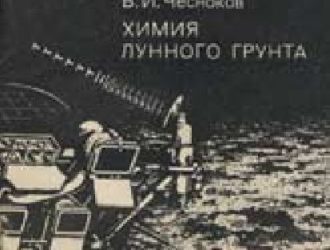 Химия лунного грунта