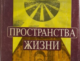 Пространства жизни. К 85-летию академика Б.В.Раушенбаха сборник