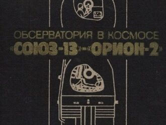 Обсерватория в космосе «Союз-13»-«Орион-2»