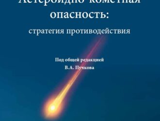 Астероидно-кометная опасность. Стратегия противодействия