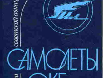 Самолеты ОКБ им. С. В. Ильюшина — 2-е издание Часть 1