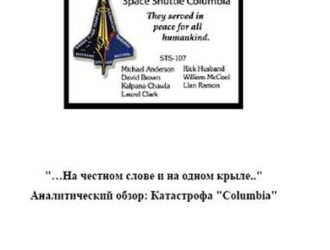 «На честном слове и на одном крыле». Аналитический обзор: Катастрофа «Columbia»