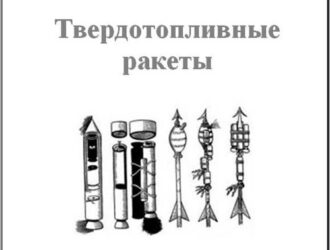 Твердотопливные ракеты