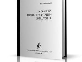 Механика теории гравитации Эйнштейна