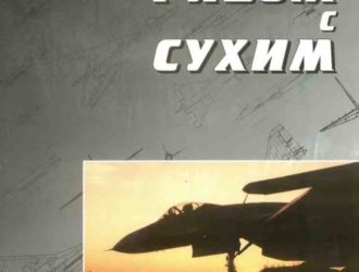 Рядом с Сухим(Воспоминания авиационного конструктора)