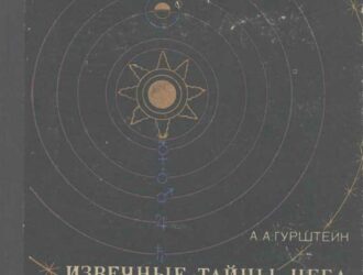 Извечные тайны неба