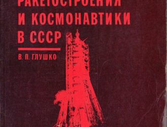 Развитие ракетостроения и космонавтики в СССР