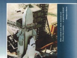 Доспехи для «Бурана»Материалы и технологии ВИАМ для МКС «Энергия-Буран»К 25-летию запуска многоразовой космической системы «Энергия-Буран»