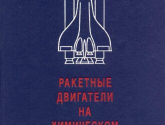 Ракетные двигатели на химическом топливе