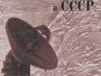 Развитие радиоастрономии в СССР