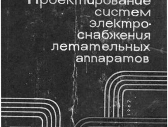 Проектирование систем электроснабжения летательных аппаратов