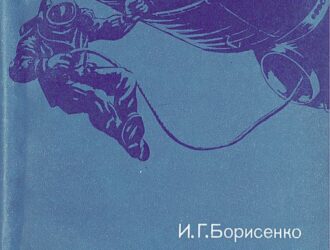 В открытом космосе 3-е издание