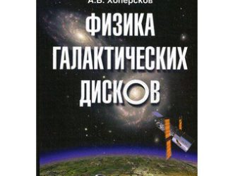 Физика галактических дисков
