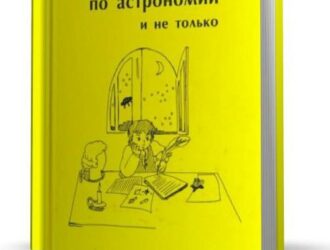 Занимательные вопросы по астрономии и не только
