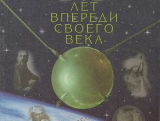 50 лет впереди своего века (1946-1996гг.