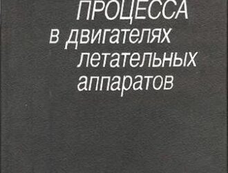 Устойчивость рабочего процесса в двигателях летательных аппаратов.