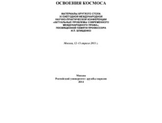 Международно-правовые вопросы освоения космоса