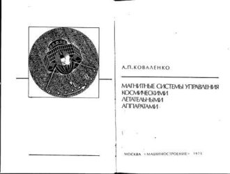 Магнитные системы управления космическими летательными аппаратами