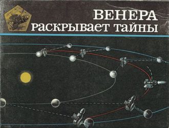 Венера раскрывает тайны