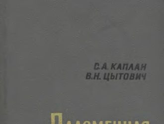 Плазменная астрофизика