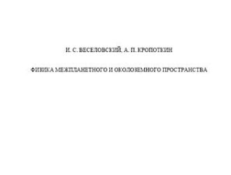 Физика межпланетного и околоземного пространства