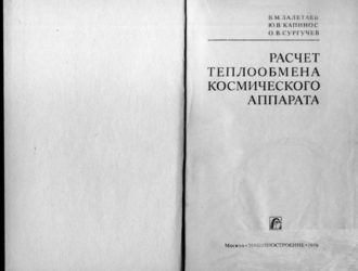 Расчет теплообмена космического аппарата