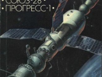 «Салют-6» «Союз-26» «Союз-27» «Союз-28» «Прогресс -1»