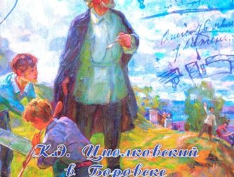 К.Э.Циолковский в Боровске (путеводитель)